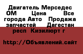 Двигатель Мерседес ОМ-602 › Цена ­ 10 - Все города Авто » Продажа запчастей   . Дагестан респ.,Кизилюрт г.